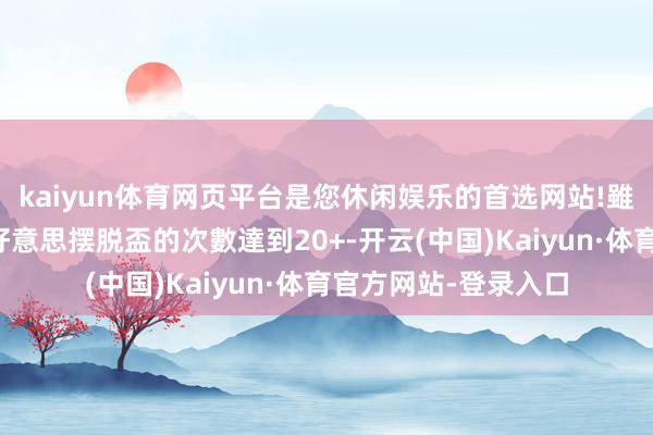 kaiyun体育网页平台是您休闲娱乐的首选网站!雖然他們隊史參加南好意思摆脱盃的次數達到20+-开云(中国)Kaiyun·体育官方网站-登录入口