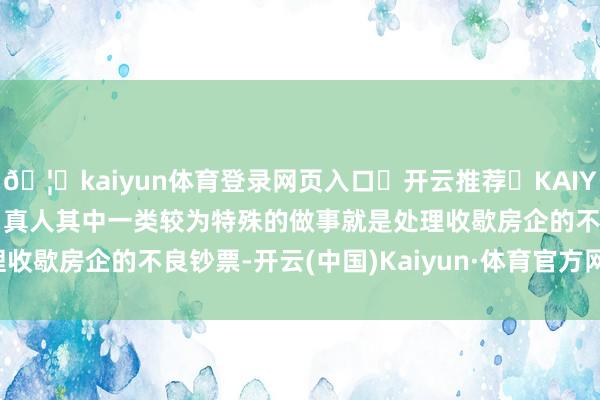 🦄kaiyun体育登录网页入口✅开云推荐✅KAIYUN SPORTS为您提供:真人其中一类较为特殊的做事就是处理收歇房企的不良钞票-开云(中国)Kaiyun·体育官方网站-登录入口
