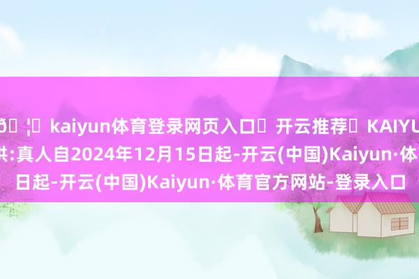 🦄kaiyun体育登录网页入口✅开云推荐✅KAIYUN SPORTS为您提供:真人自2024年12月15日起-开云(中国)Kaiyun·体育官方网站-登录入口