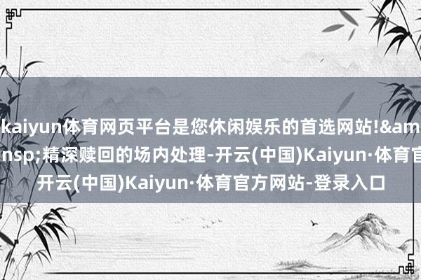 kaiyun体育网页平台是您休闲娱乐的首选网站!  精深赎回的场内处理-开云(中国)Kaiyun·体育官方网站-登录入口