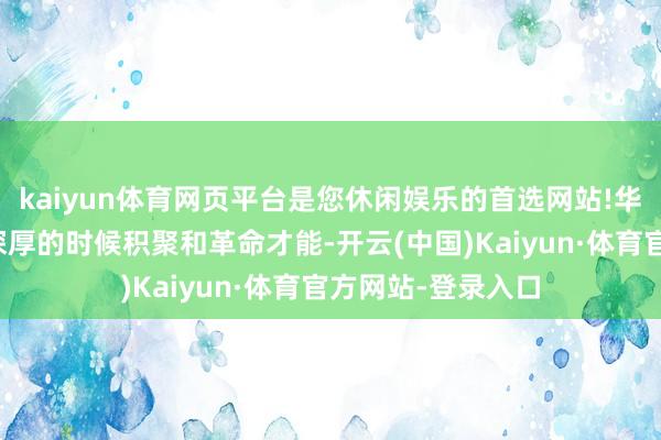 kaiyun体育网页平台是您休闲娱乐的首选网站!华鼎冷链科技凭借深厚的时候积聚和革命才能-开云(中国)Kaiyun·体育官方网站-登录入口