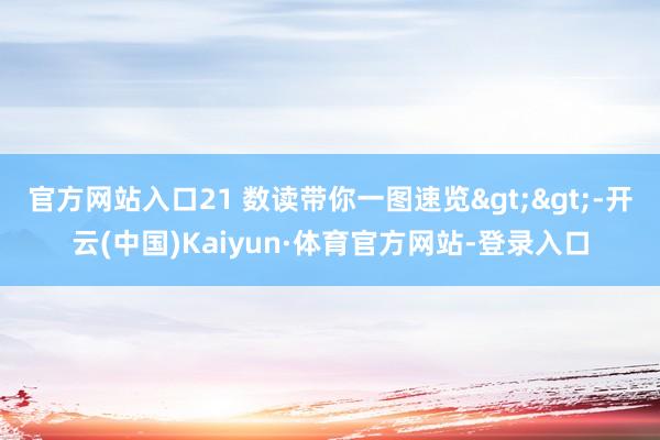 官方网站入口21 数读带你一图速览>>-开云(中国)Kaiyun·体育官方网站-登录入口