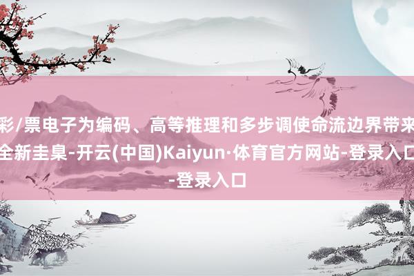 彩/票电子为编码、高等推理和多步调使命流边界带来全新圭臬-开云(中国)Kaiyun·体育官方网站-登录入口