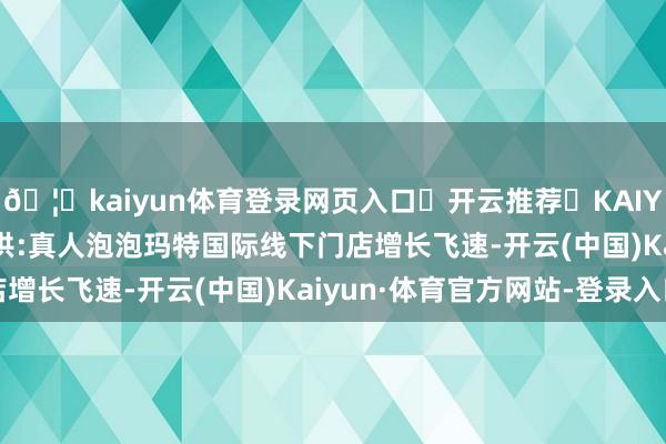 🦄kaiyun体育登录网页入口✅开云推荐✅KAIYUN SPORTS为您提供:真人泡泡玛特国际线下门店增长飞速-开云(中国)Kaiyun·体育官方网站-登录入口