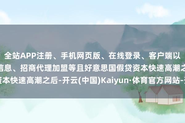 全站APP注册、手机网页版、在线登录、客户端以及发布平台优惠活动信息、招商代理加盟等且好意思国假贷资本快速高潮之后-开云(中国)Kaiyun·体育官方网站-登录入口