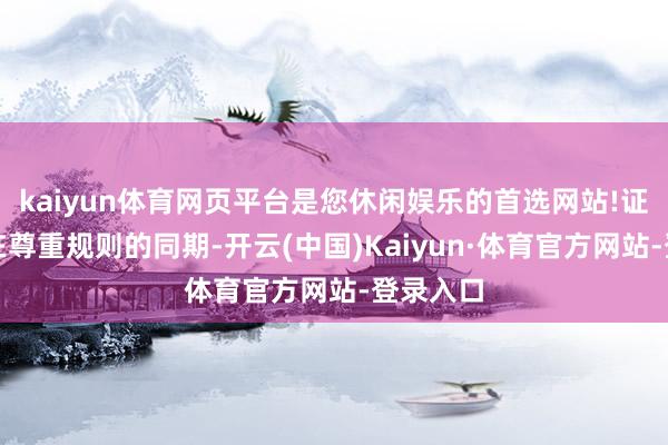 kaiyun体育网页平台是您休闲娱乐的首选网站!证监会将在尊重规则的同期-开云(中国)Kaiyun·体育官方网站-登录入口