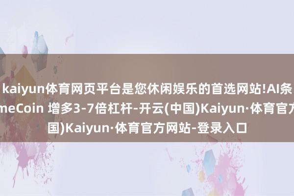 kaiyun体育网页平台是您休闲娱乐的首选网站!AI条约分析并为MemeCoin 增多3-7倍杠杆-开云(中国)Kaiyun·体育官方网站-登录入口