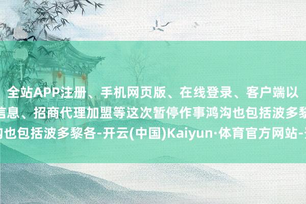全站APP注册、手机网页版、在线登录、客户端以及发布平台优惠活动信息、招商代理加盟等这次暂停作事鸿沟也包括波多黎各-开云(中国)Kaiyun·体育官方网站-登录入口